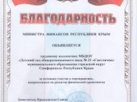 Благодарность Министерства Финансов Республики Крым
